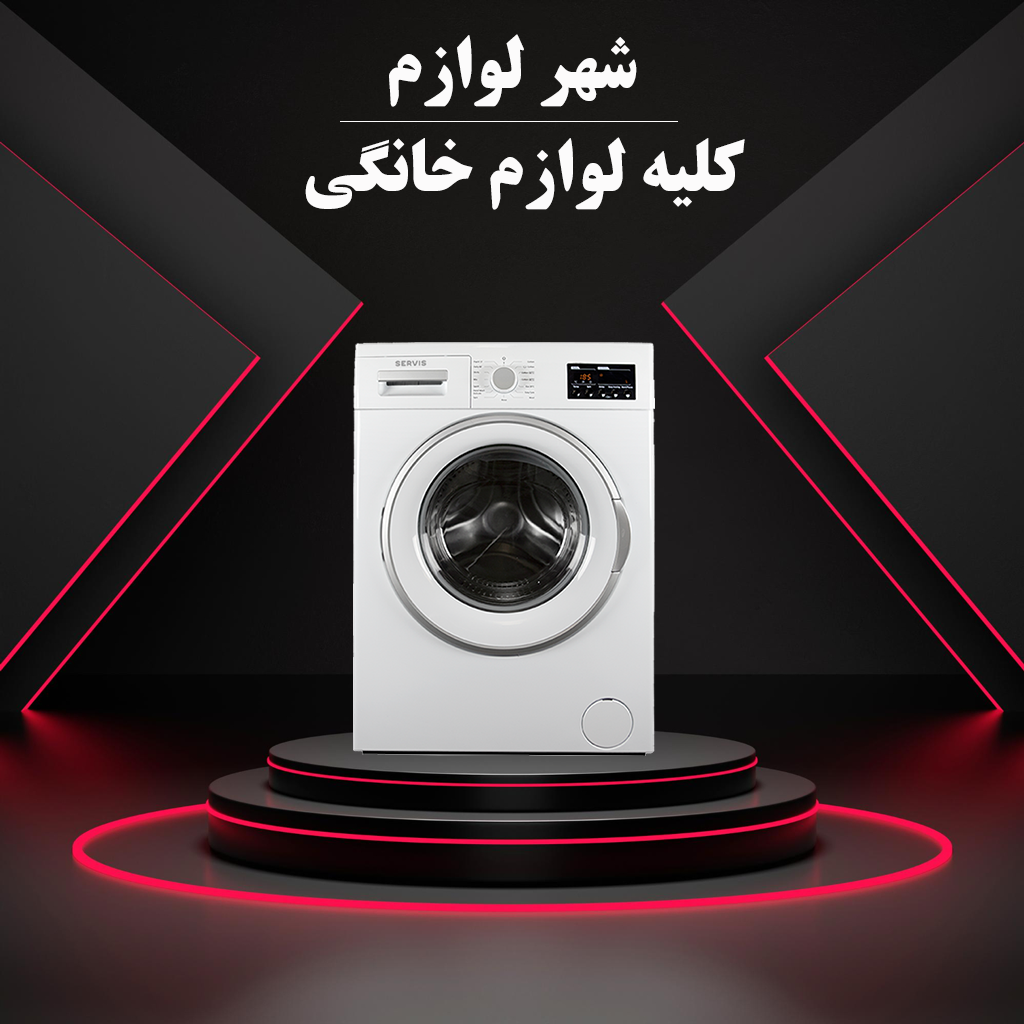 لوازم خانگی